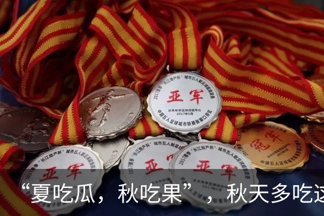 “夏吃瓜，秋吃果”，秋天多吃这3种 “秋果”，润肺健脾降秋燥