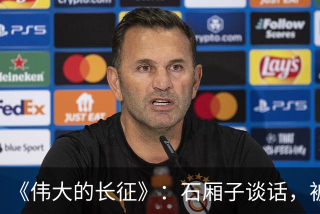 《伟大的长征》：石厢子谈话，被忽略的中央最高权力平稳过渡内幕