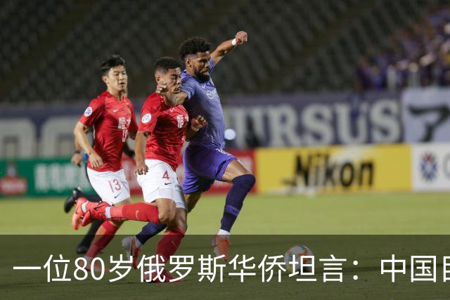 一位80岁俄罗斯华侨坦言：中国目前的生活水平相当于俄罗斯80年代