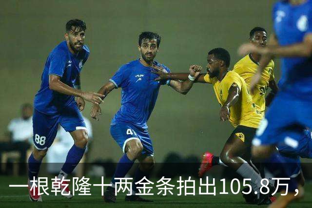一根乾隆十两金条拍出105.8万，有个英国人曾经一次就捞出45公斤