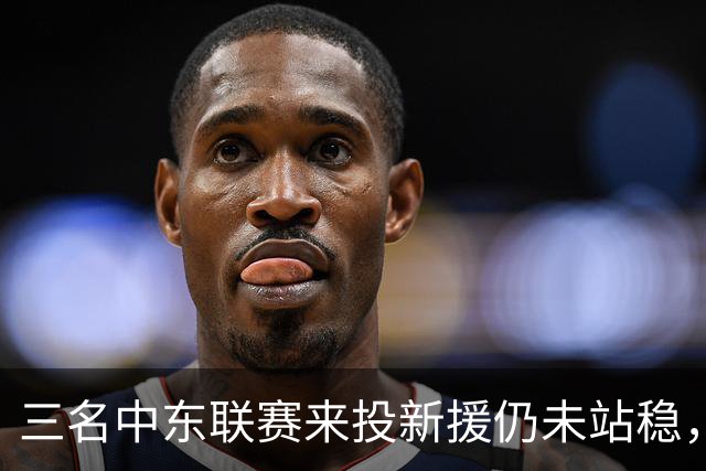 三名中东联赛来投新援仍未站稳，克鲁塞罗主帅出面解释