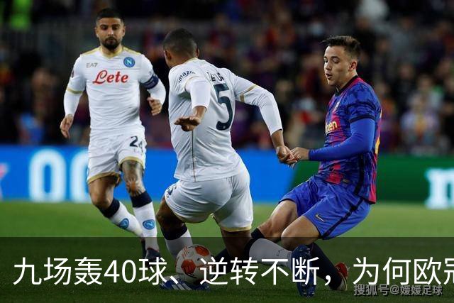 九场轰40球、逆转不断，为何欧冠小组赛仍让人感到空洞？