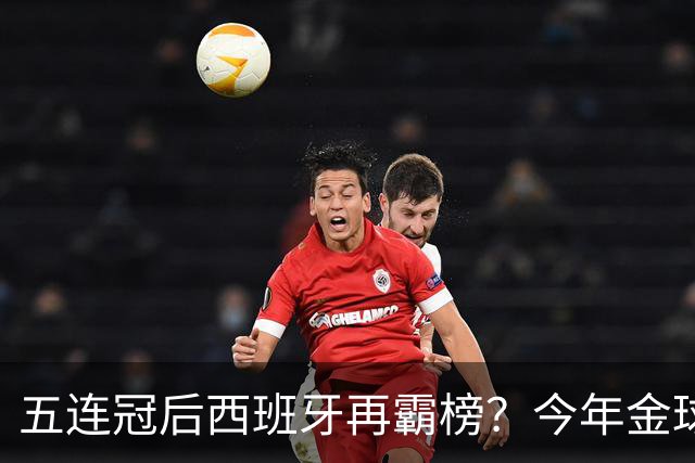 五连冠后西班牙再霸榜？今年金球奖谁能拦住她们