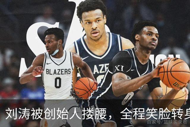 刘涛被创始人搂腰，全程笑脸转身却冷脸：11年利益链有多深？