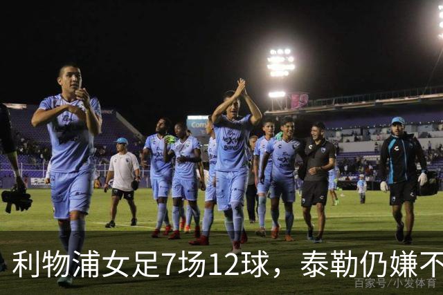 利物浦女足7场12球，泰勒仍嫌不够：我们想要更多