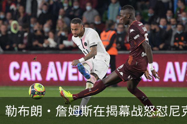 勒布朗·詹姆斯在揭幕战怒怼尼克斯球迷，提醒他们他的家乡情怀