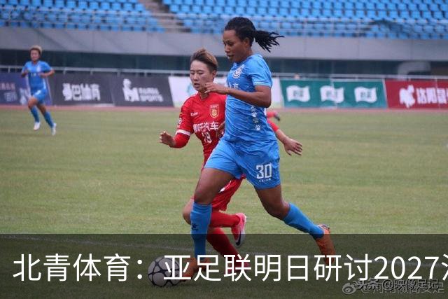 北青体育：亚足联明日研讨2027沙特亚洲杯延期可能性