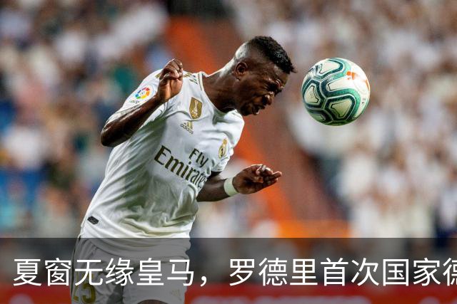 夏窗无缘皇马，罗德里首次国家德比前把话挑明