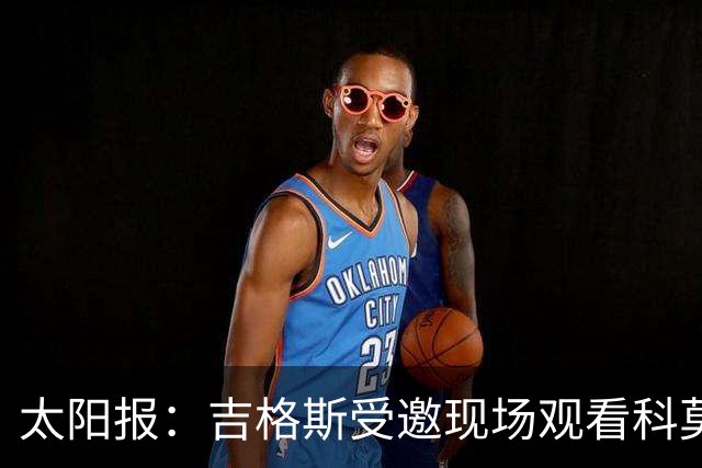 太阳报：吉格斯受邀现场观看科莫vs曼联，还将与小法会面