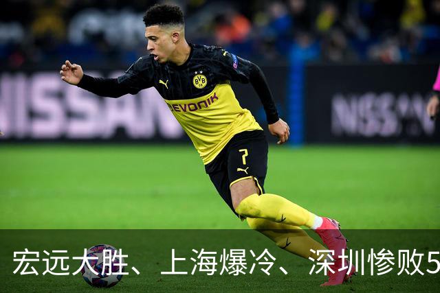宏远大胜、上海爆冷、深圳惨败58分，CBA又乱了！联赛积分榜如下