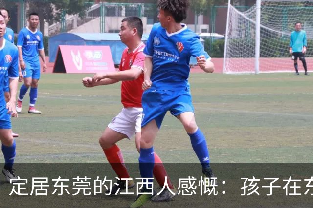 定居东莞的江西人感慨：孩子在东莞长大，还算老家那边的人吗？