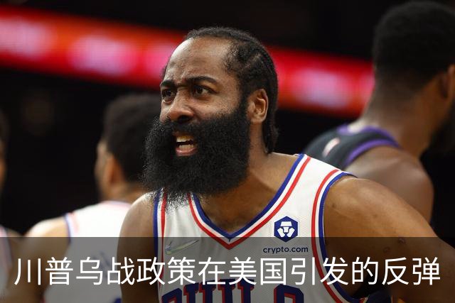 川普乌战政策在美国引发的反弹