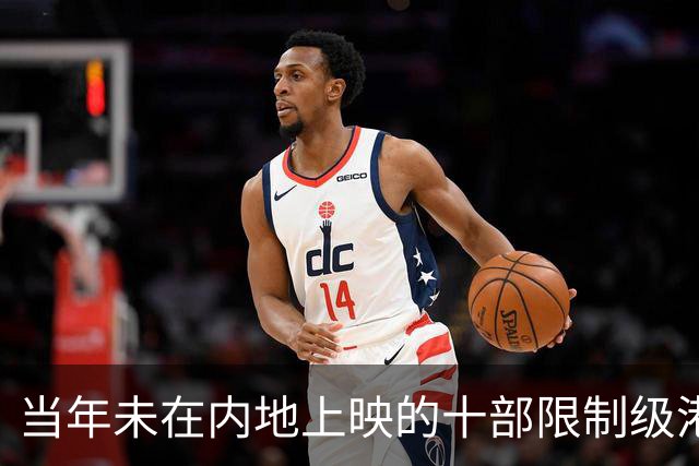 当年未在内地上映的十部限制级港片，你有幸看过哪几部？