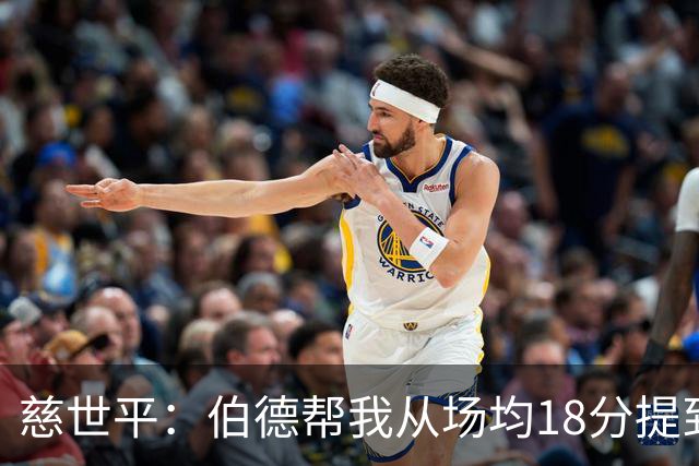 慈世平：伯德帮我从场均18分提到24分，若没被禁赛可能到26分
