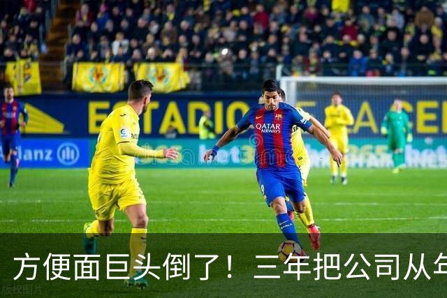 方便面巨头倒了！三年把公司从年销20亿干倒闭，凭着野心搞垮自己