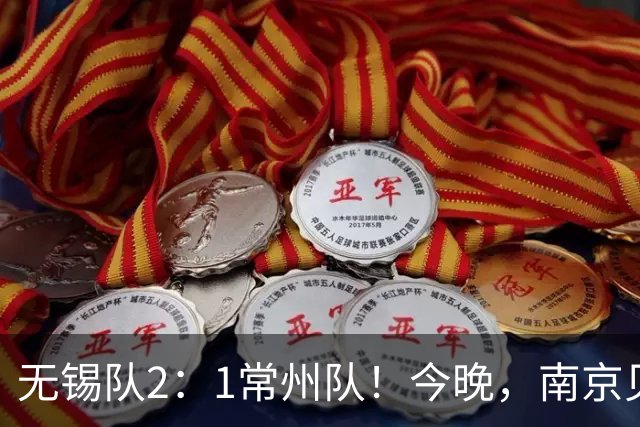 无锡队2：1常州队！今晚，南京见证冠军；明天，江苏继续热爱！