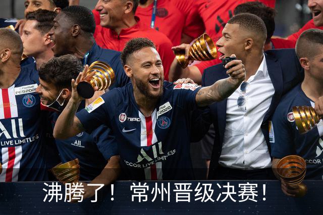 沸腾了！常州晋级决赛！