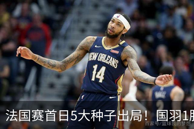 法国赛首日5大种子出局！国羽1胜3负，昆拉武特乔纳坦一轮游