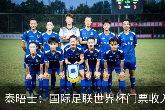 泰晤士：国际足联世界杯门票收入达50亿美元，是上届5倍多