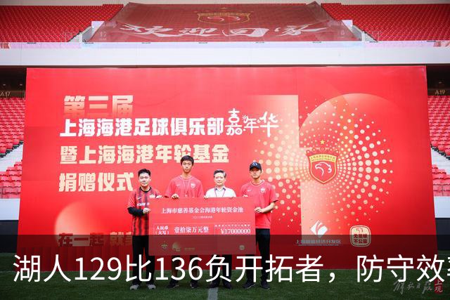 湖人129比136负开拓者，防守效率仅列第23