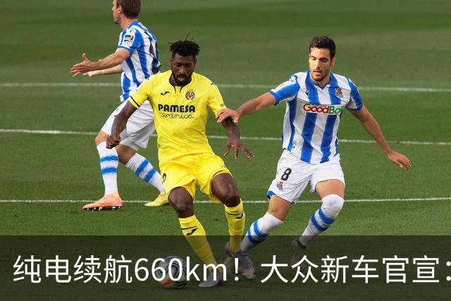 纯电续航660km！大众新车官宣：10月21日继续开售