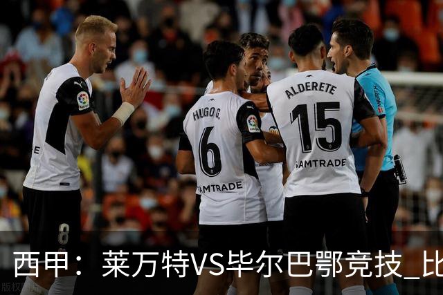 西甲：莱万特VS毕尔巴鄂竞技 比赛分析