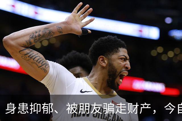 身患抑郁、被朋友骗走财产，今自爆医美，31岁的他给所有人提了醒