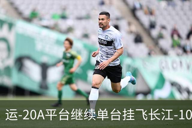运-20A平台继续单台挂飞长江-1000A发动机，C919大飞机何时能够换装？