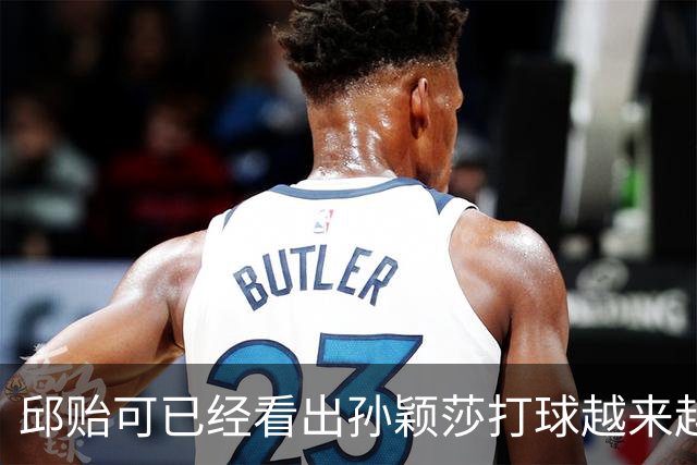 邱贻可已经看出孙颖莎打球越来越难的困境