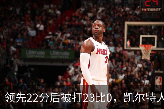 领先22分后被打23比0，凯尔特人主帅却说这是完美比赛