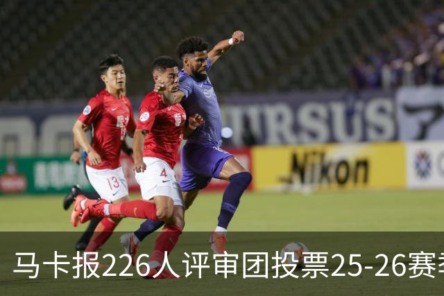 马卡报226人评审团投票25-26赛季百大球员：凯恩险胜亚马尔夺魁