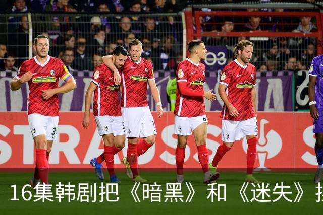 16集韩剧把《暗黑》和《迷失》揉一起，时间旅行这次拍对了？