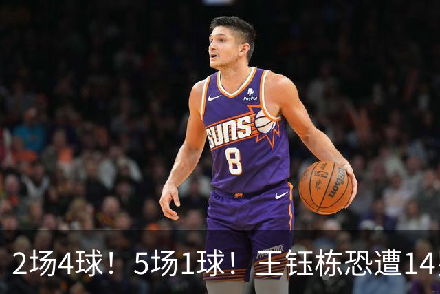 2场4球！5场1球！王钰栋恐遭14岁“拉玛西亚天才”取代，国足未来核心或迎易主