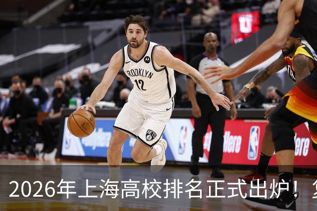 2026年上海高校排名正式出炉！复旦、交大并列第一，华东师大第四