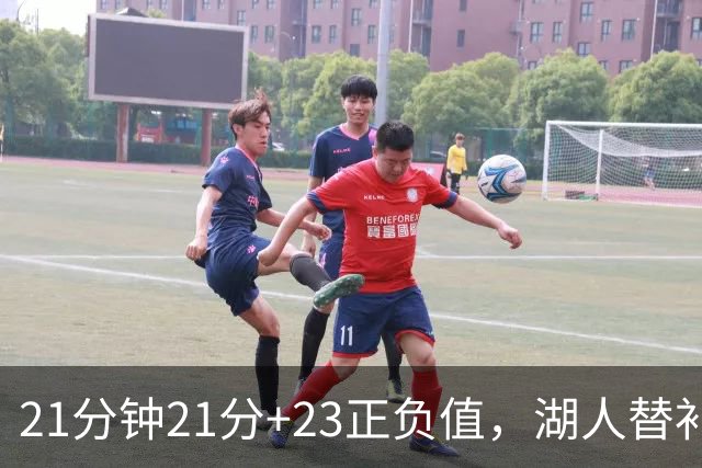 21分钟21分+23正负值，湖人替补席杀出一个塞克斯顿