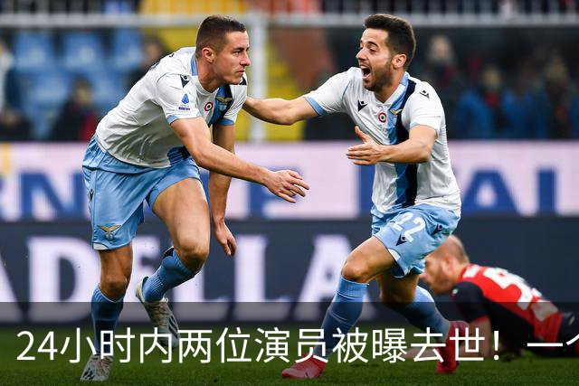 24小时内两位演员被曝去世！一个只有46岁，一个是张艺谋老搭档