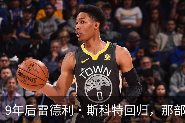 9年后雷德利·斯科特回归，那部没讲完的异形故事要续上了