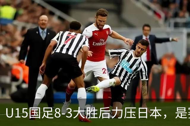 U15国足8-3大胜后力压日本，是赛制错觉吗？