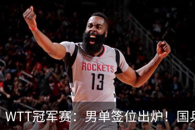 WTT冠军赛：男单签位出炉！国乒首轮对决世界冠军，两大主力内战